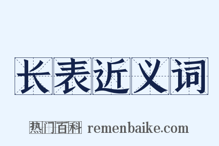 长表近义词是什么意思的图片